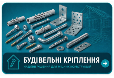 Будівельні кріплення