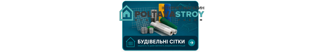Будівельні сітки в Полтаві