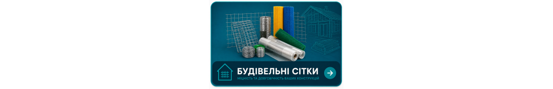 Будівельні сітки в Полтаві