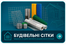 Будівельні сітки