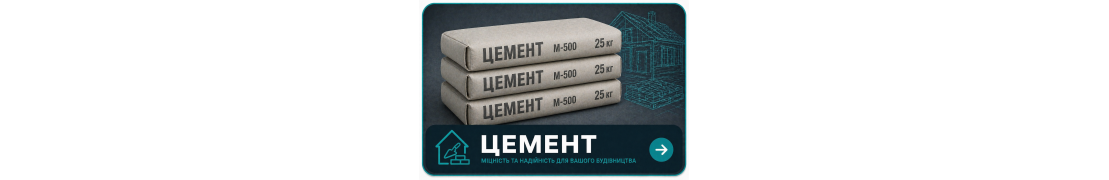 Цемент в Полтаві — М400, М500 в наявності. 
Оптові ціни від піддону. Доставка по місту та області.