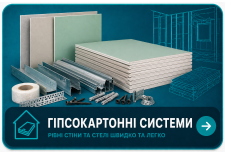 Гiпсокартоннi системи