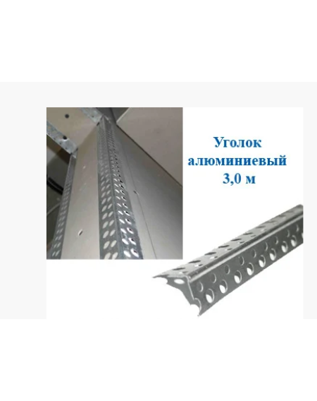 Кут алюмінієвий перфорований посилений 3м