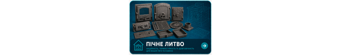 Пічне литво