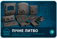 Пічне литво