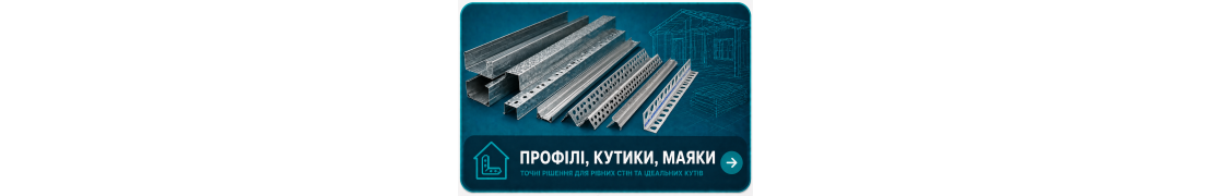 Профіль, куточки, маяки в Полтаві