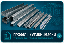 Профіль, куточки, маяки