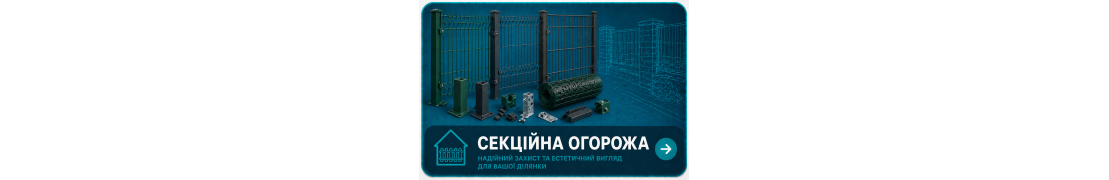 Секційна огорожа в Полтавi