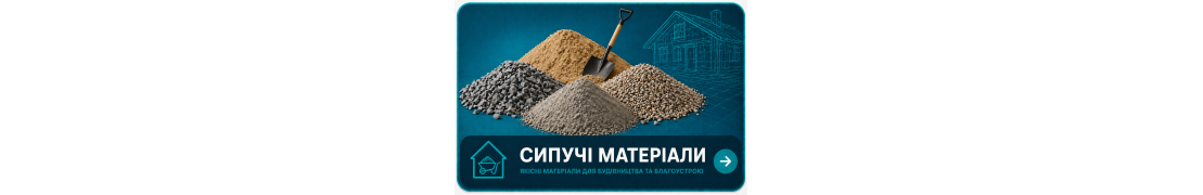 Сипучі матеріали (керамзит, пісок, щебінь, гранвідсів) у Полтаві