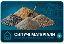 Сипучі матеріали