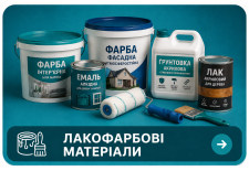 Лакофарбові матерiали