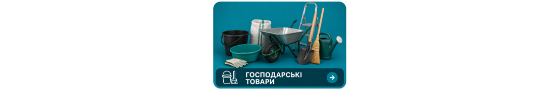 Господарські товари в Полтаві — купити з доставкою | PoltavaStroy
